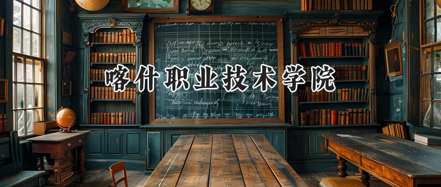 2024年喀什职业技术学院录取分数线公布:河南最低170分