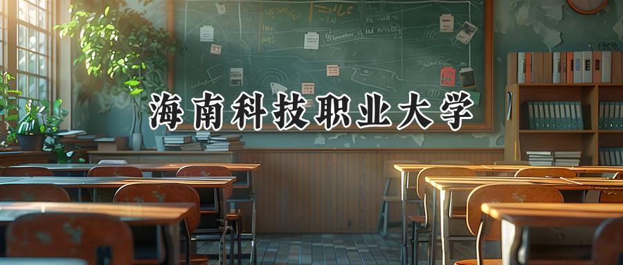 海南科技职业大学