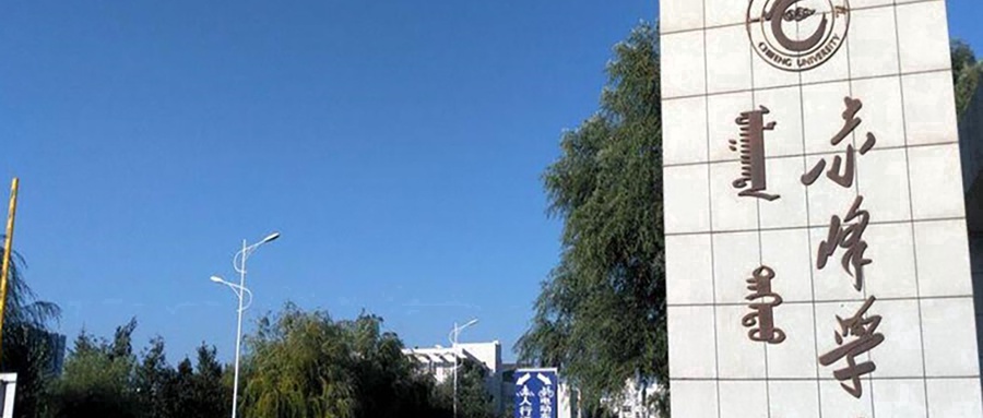 赤峰学院学费标准及各专业收费标准(2025年参考)