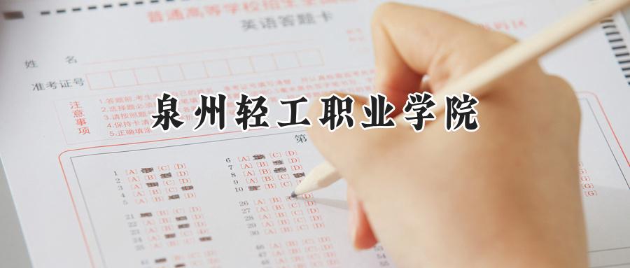 2024年泉州轻工职业学院录取分数线:河南最低235分
