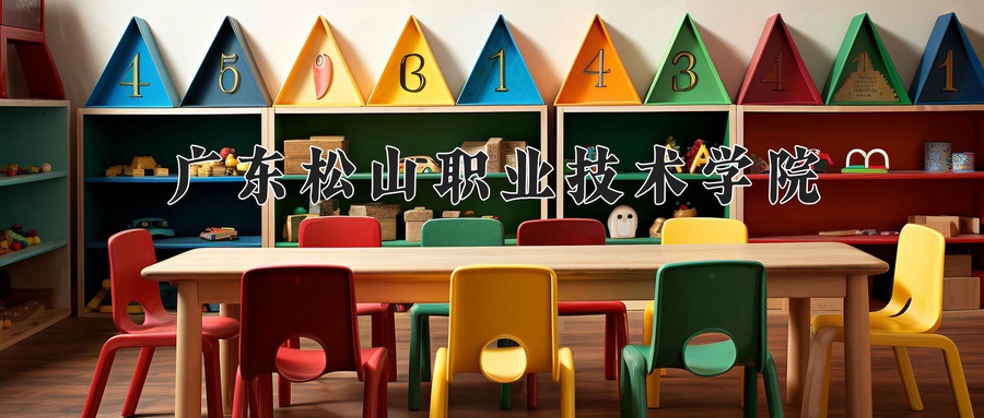 2024年广东松山职业技术学院招生章程发布,含办学层次与录取规则