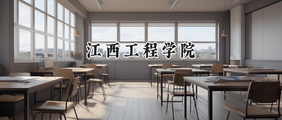江西工程学院