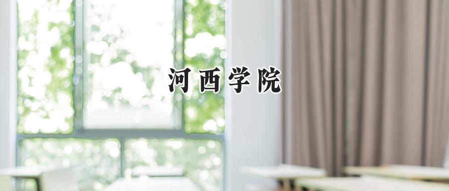河西学院