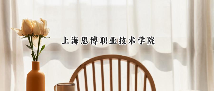 2024年上海思博职业技术学院录取分数线:河南最低198分录取