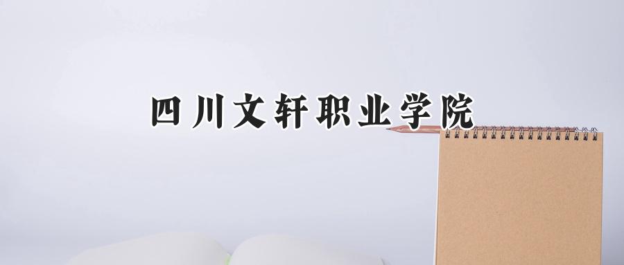 四川文轩职业学院