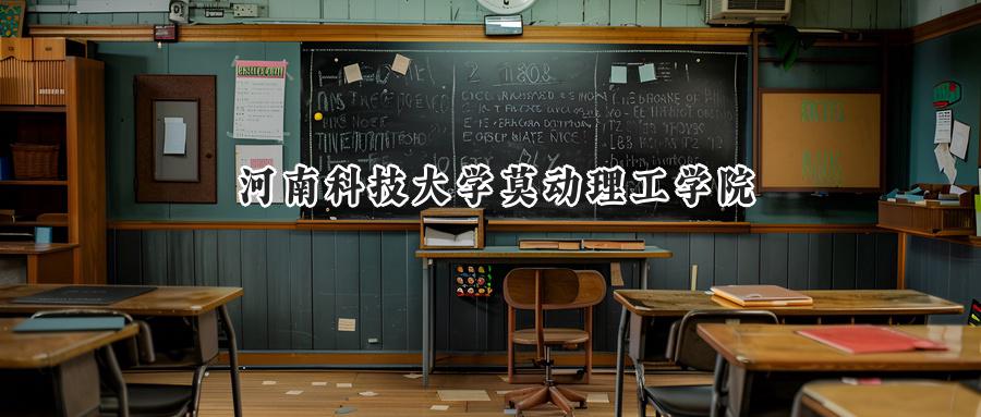 2024年河南科技大学莫动理工学院录取分数线公布:河南最低512分