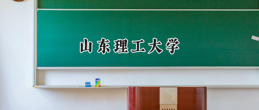 2024年山东理工大学录取分数线:河南考生最低521分