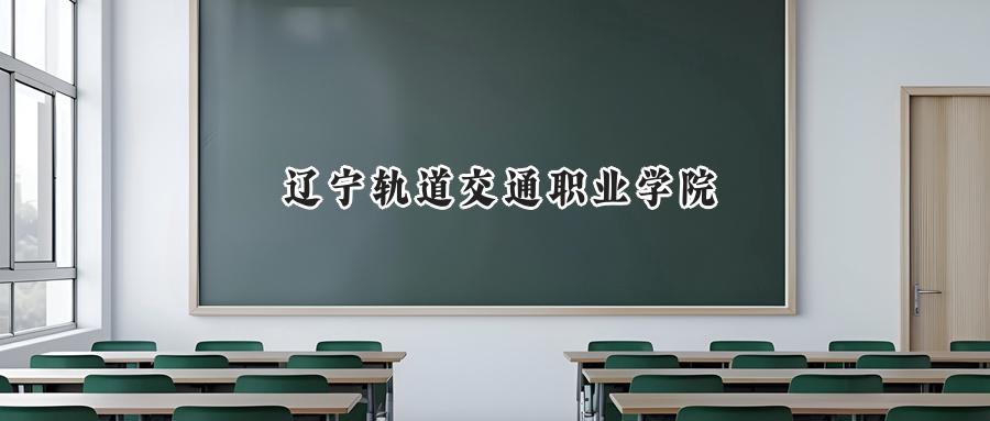 2024年辽宁轨道交通职业学院录取分数线:河南最低367分