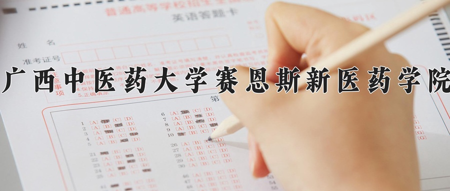广西中医药大学赛恩斯新医药学院学费标准:13000-15000元/年(2025年填报参考)