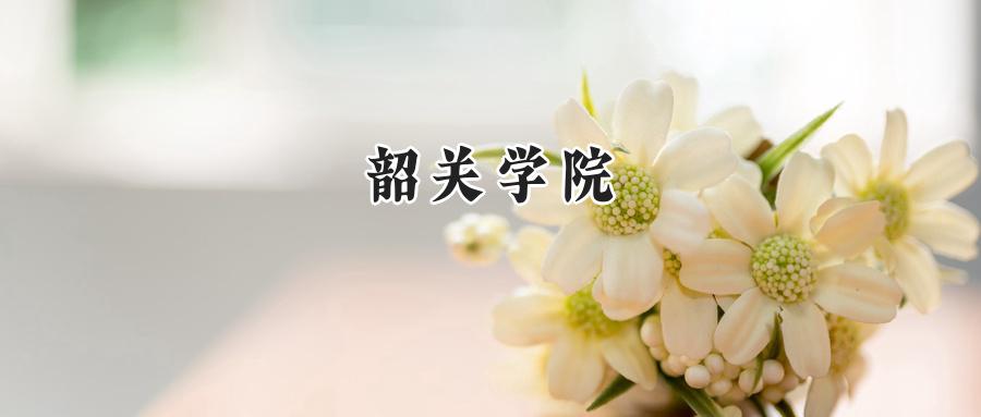 韶关学院2024年录取分数线:河南最低录取分444分