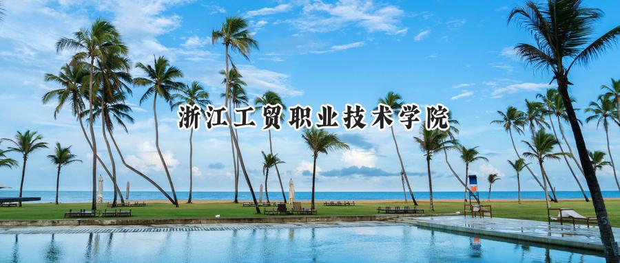 浙江工贸职业技术学院