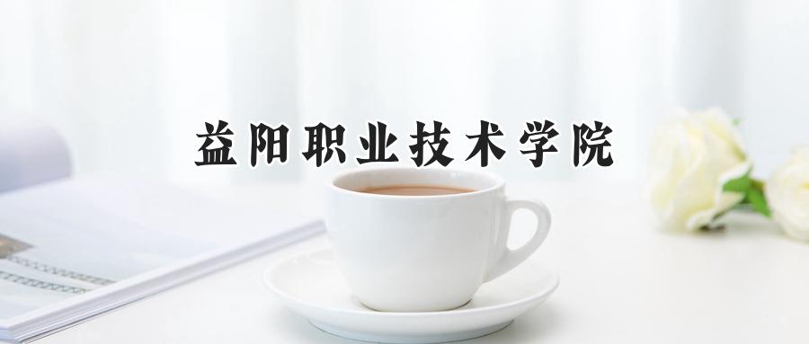 益阳职业技术学院