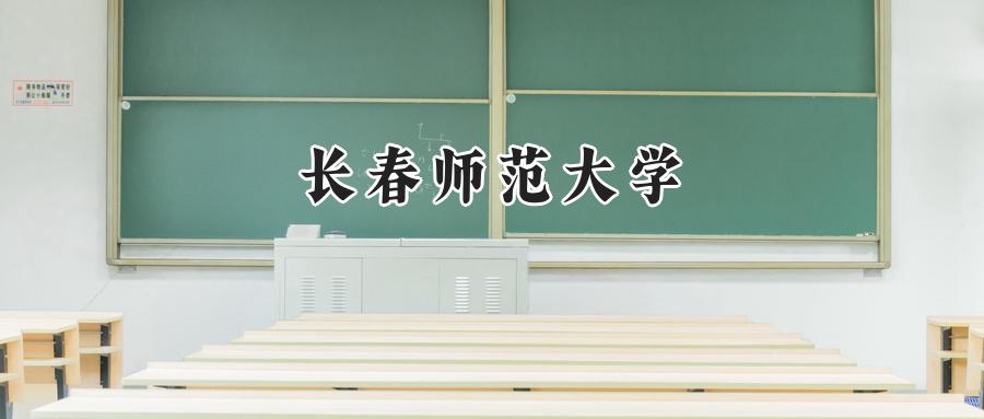 长春师范大学