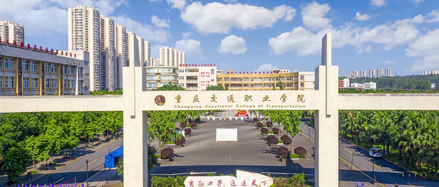 重庆交通职业学院各专业学费是多少:2025年收费标准参考