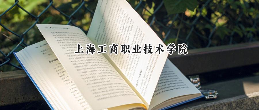 2024年上海工商职业技术学院录取分数线:河南最低185分