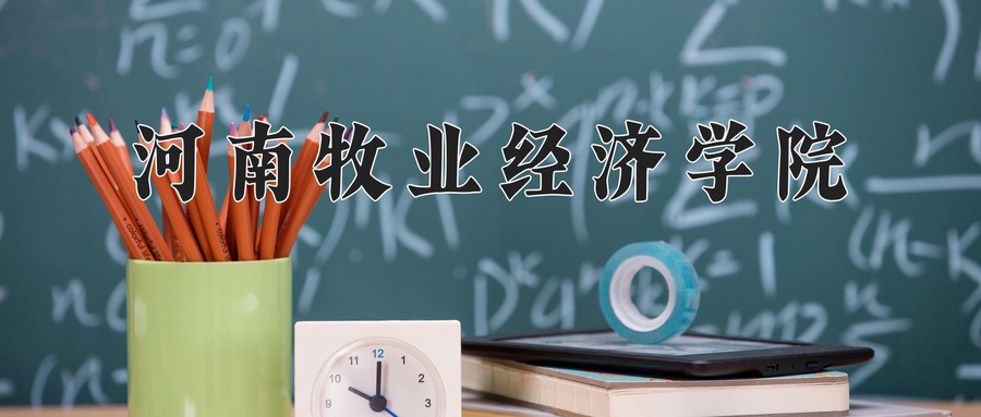 河南牧业经济学院2025年学费及各专业收费标准