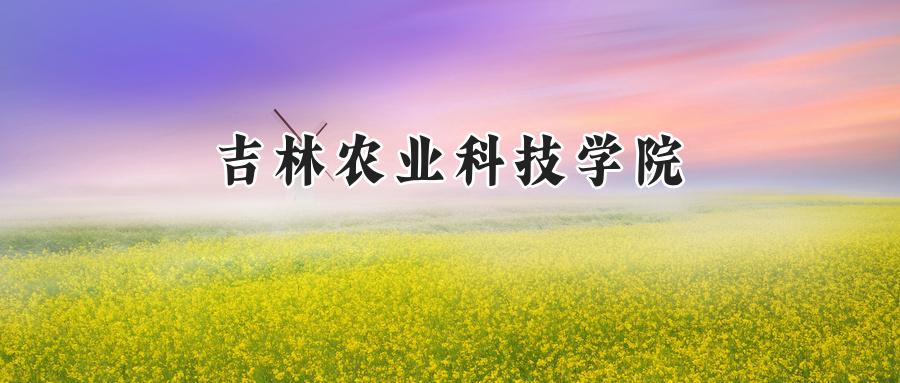 吉林农业科技学院