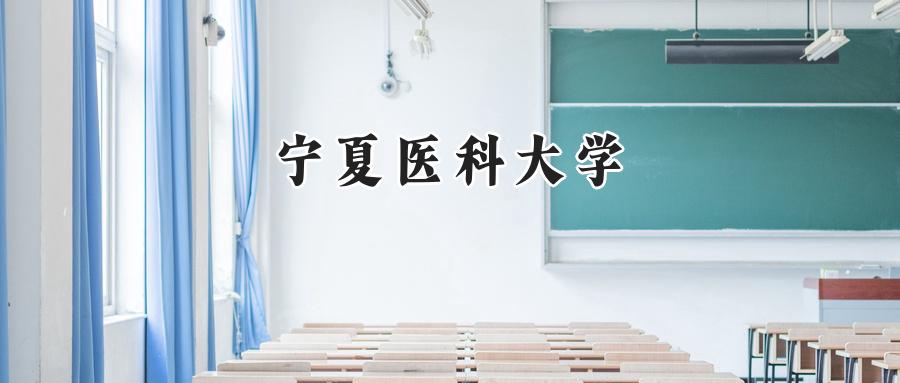 2024年宁夏医科大学录取分数线:河南最低519分