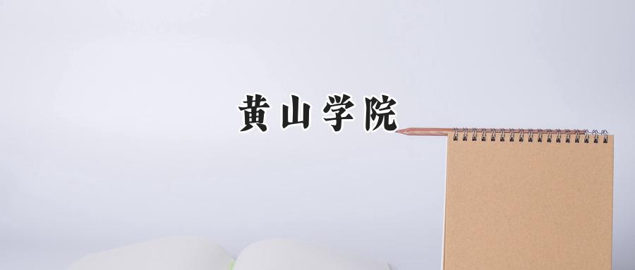 2024年黄山学院录取分数线公布:河南考生最低418分