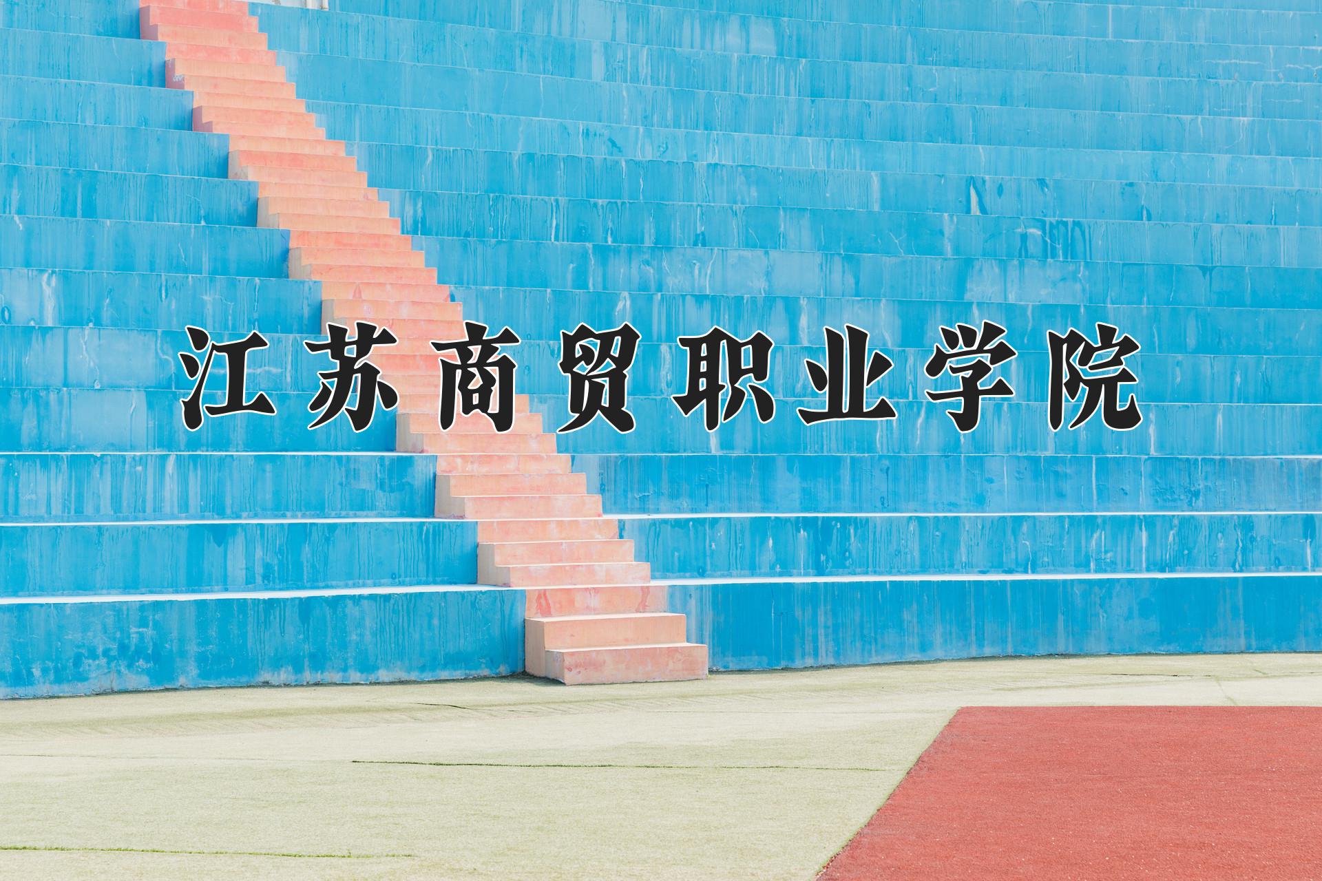 2024年江苏商贸职业学院录取分数线:河北最低385分