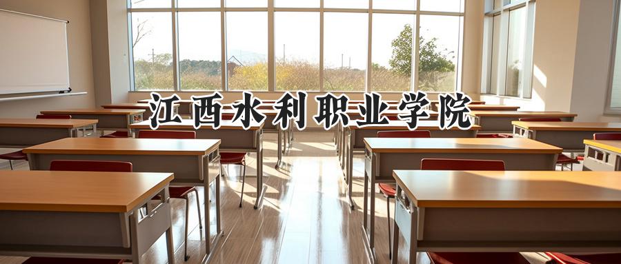 2024年江西水利职业学院录取分数线公布:河南考生最低283分