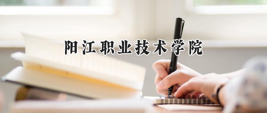 2024年阳江职业技术学院录取分数线公布:河南最低295分