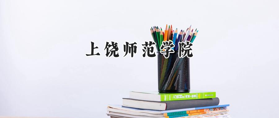上饶师范学院2024年录取分数线:河南最低录取分数线436分