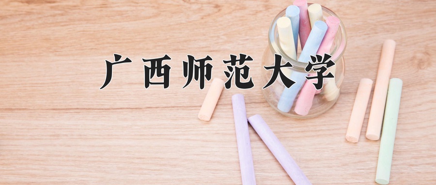 广西师范大学全国排名及最强专业解析