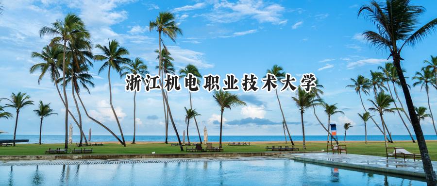 浙江机电职业技术大学