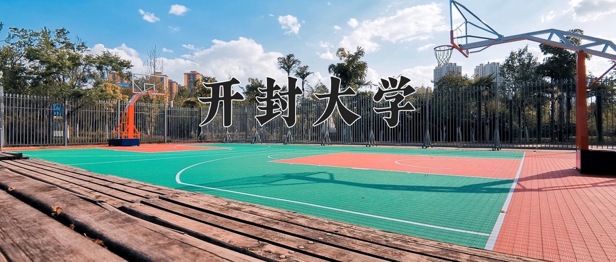 开封大学