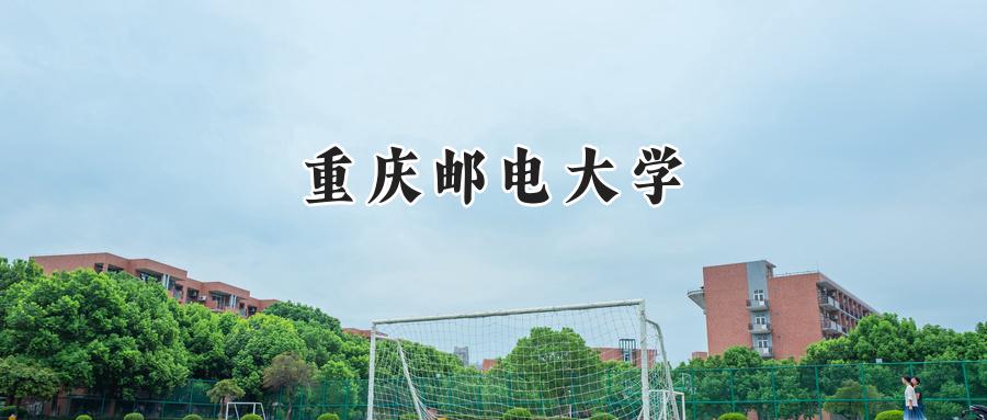 重庆邮电大学
