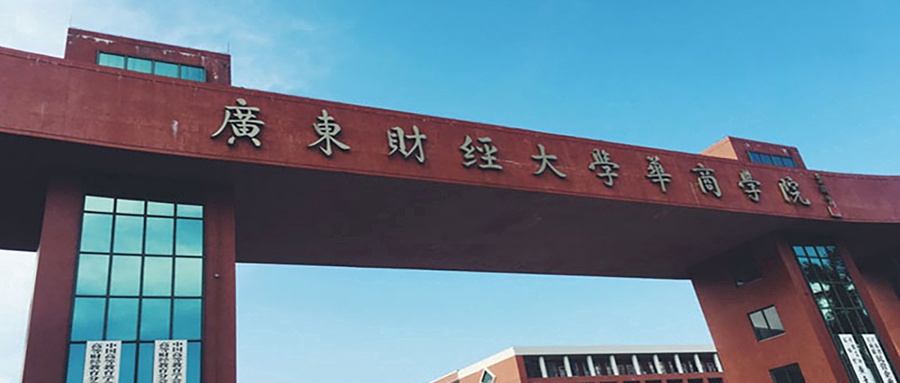 广州华商学院