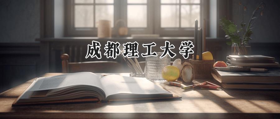 2024年成都理工大学河南录取分数线公布:最低559分