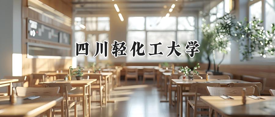 2024年四川轻化工大学录取分数线公布:河南考生最低508分