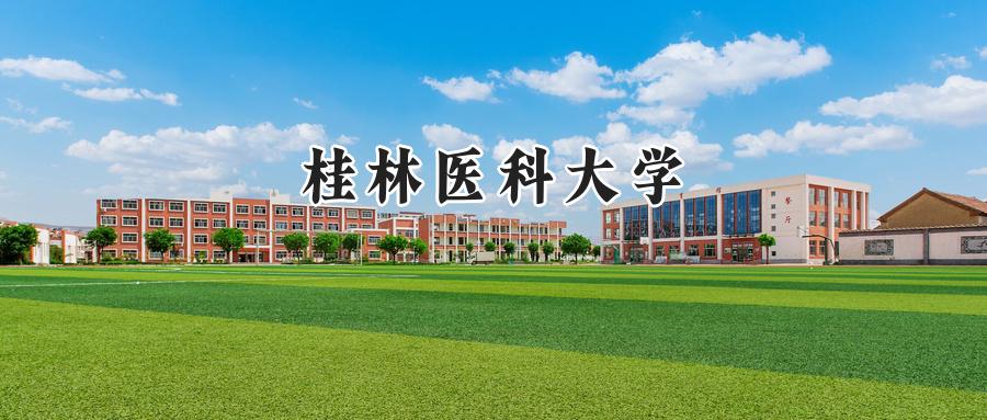 2024年桂林医科大学录取分数线公布:河南考生最低460分
