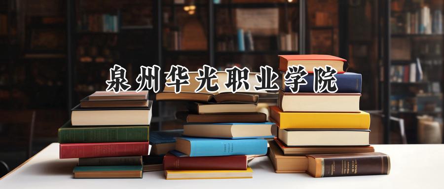 2024年泉州华光职业学院河南最低录取分数线:165分