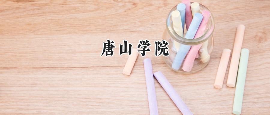 2024年唐山学院在河南录取最低分为487分