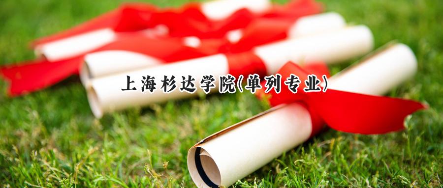 2024年上海杉达学院单列专业录取分数线公布:河南最低435分