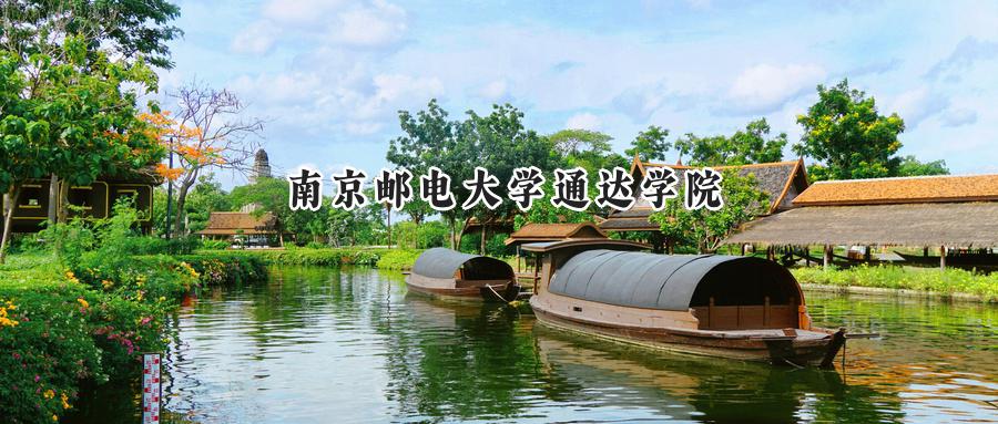 南京邮电大学通达学院