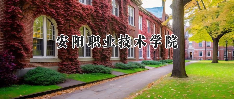 安阳职业技术学院