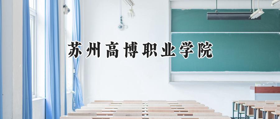 2024年苏州高博职业学院河南录取分数线公布:最低217分