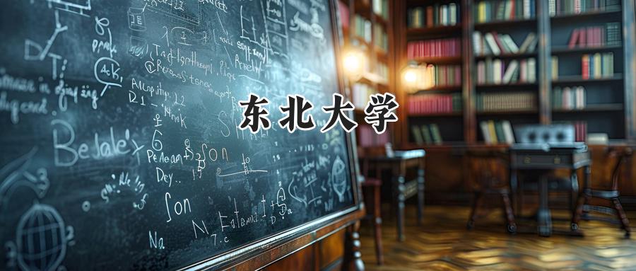 2024年东北大学录取分数线公布:河南最低592分录取  
2024年东北大学分数线出炉:河南最低592分录取  
2024年东北大学录取分数线:河南最低592分
