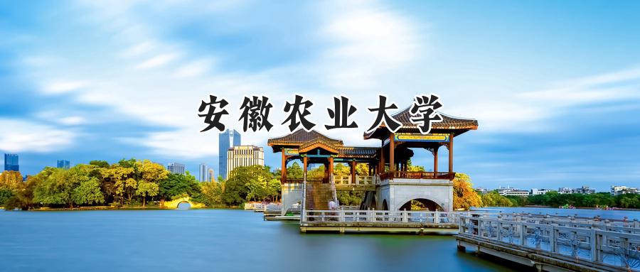 安徽农业大学
