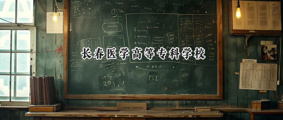 2024年长春医学高等专科学校录取最低分:河南399分