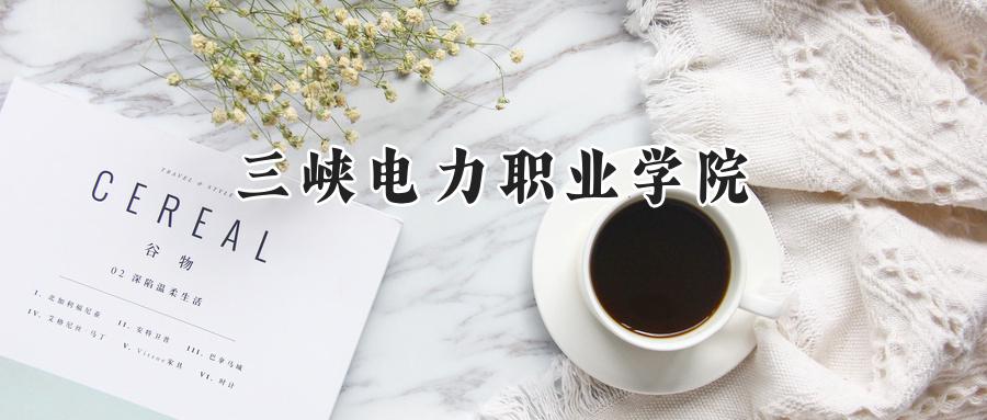 三峡电力职业学院