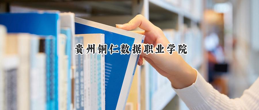 2024年贵州铜仁数据职业学院录取分数:河南考生最低166分录取