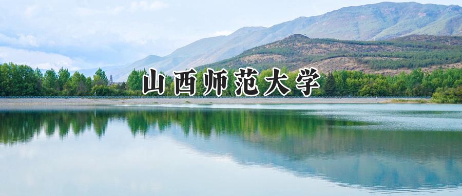 2024年山西师范大学录取分数线:河南最低分495分