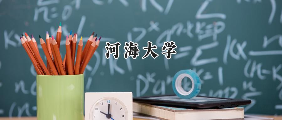 河海大学