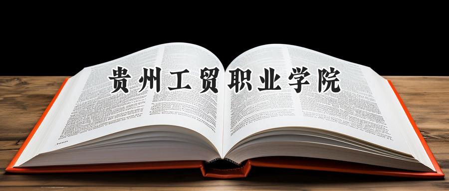 贵州工贸职业学院