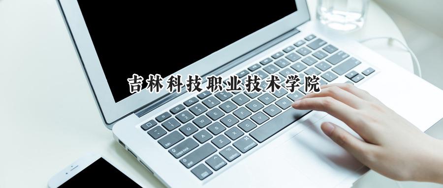 2024年吉林省科技职业技术学院最低录取分数线——河南183分